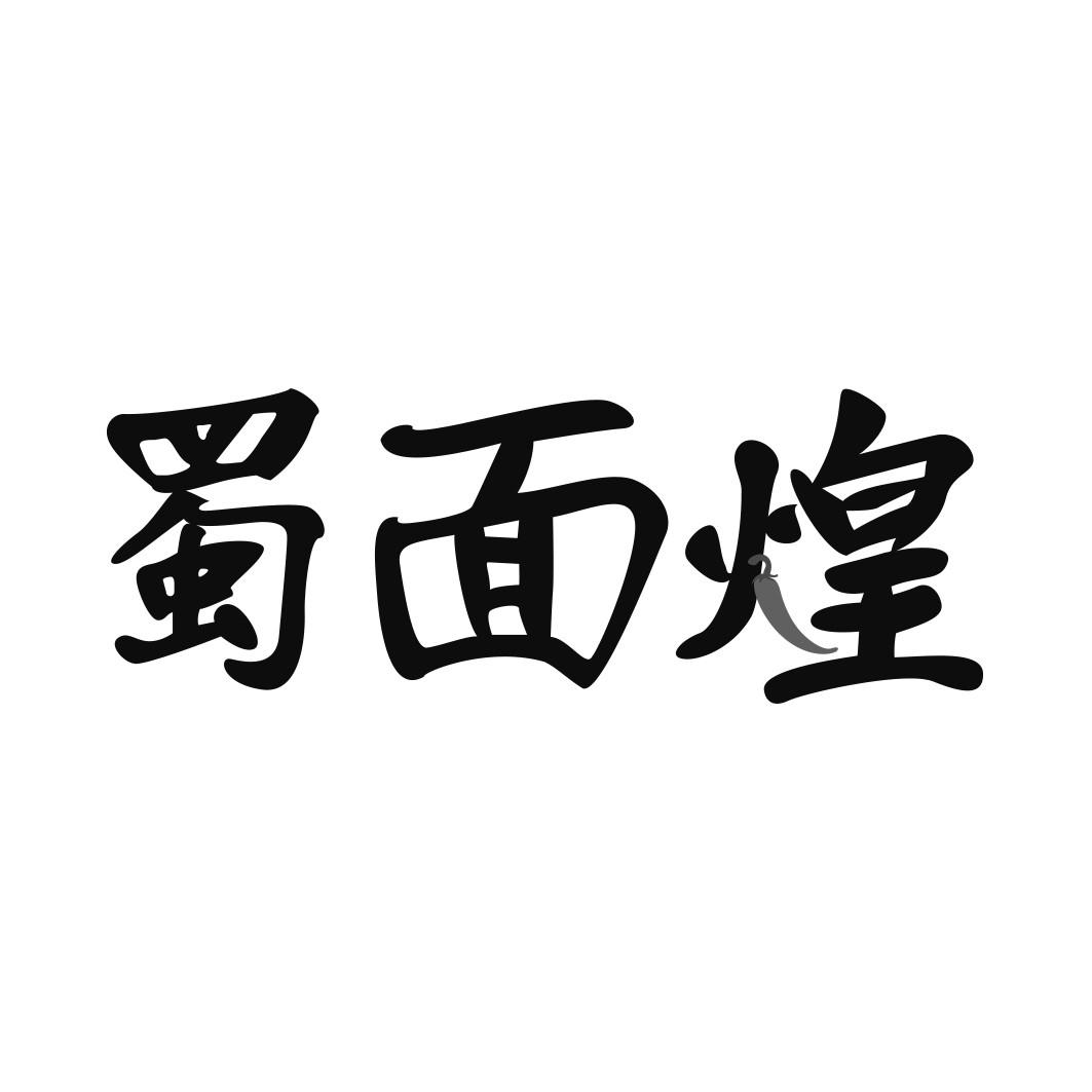 蜀面煌