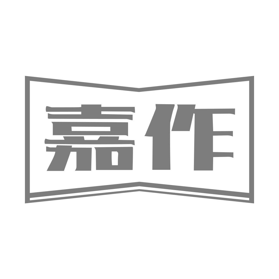 嘉作