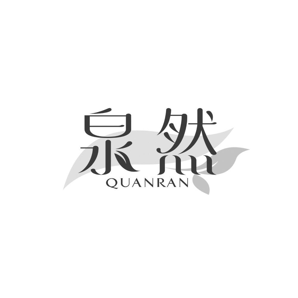 泉然