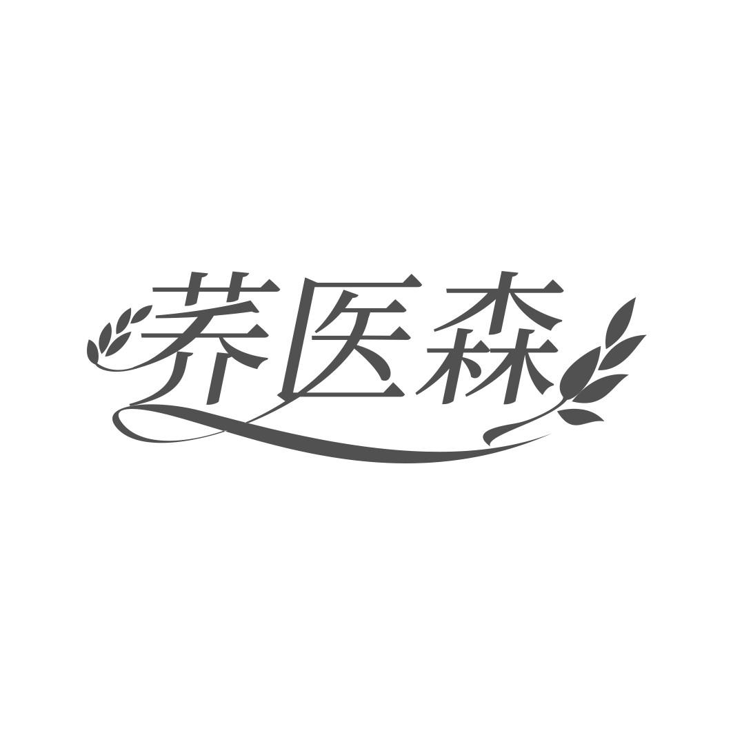  荞医森  