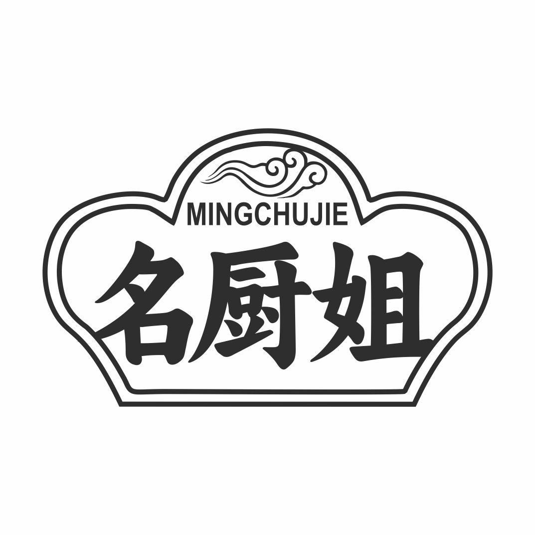 名厨姐