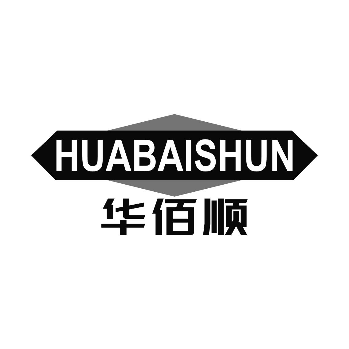 华佰顺