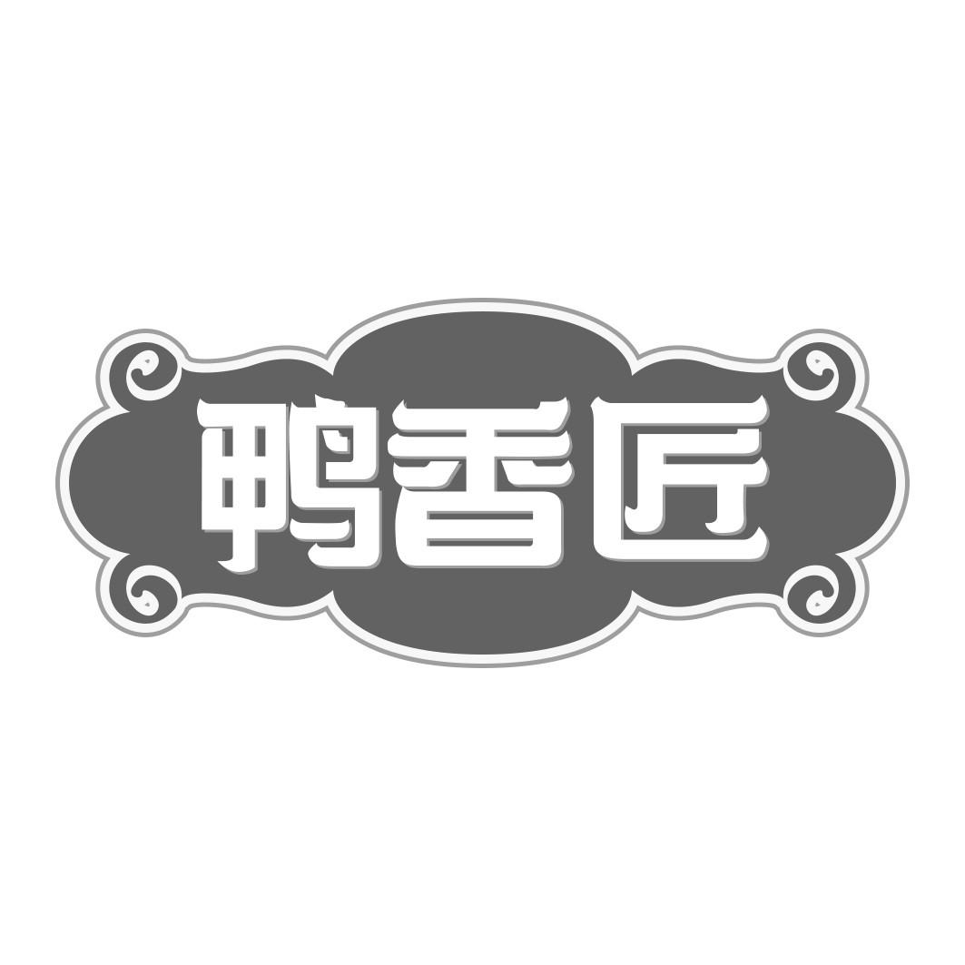 鸭香匠
