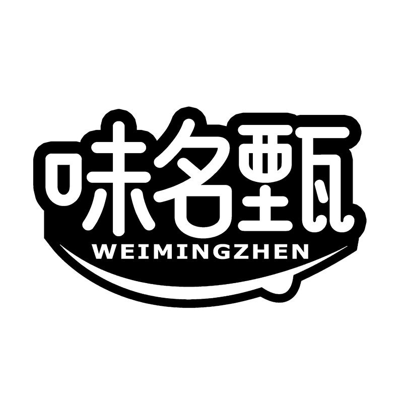 味名甄