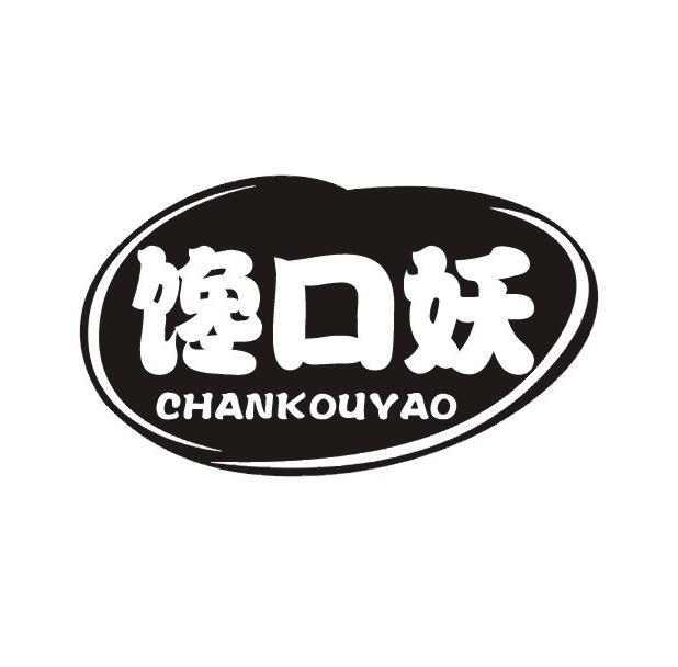 馋口妖