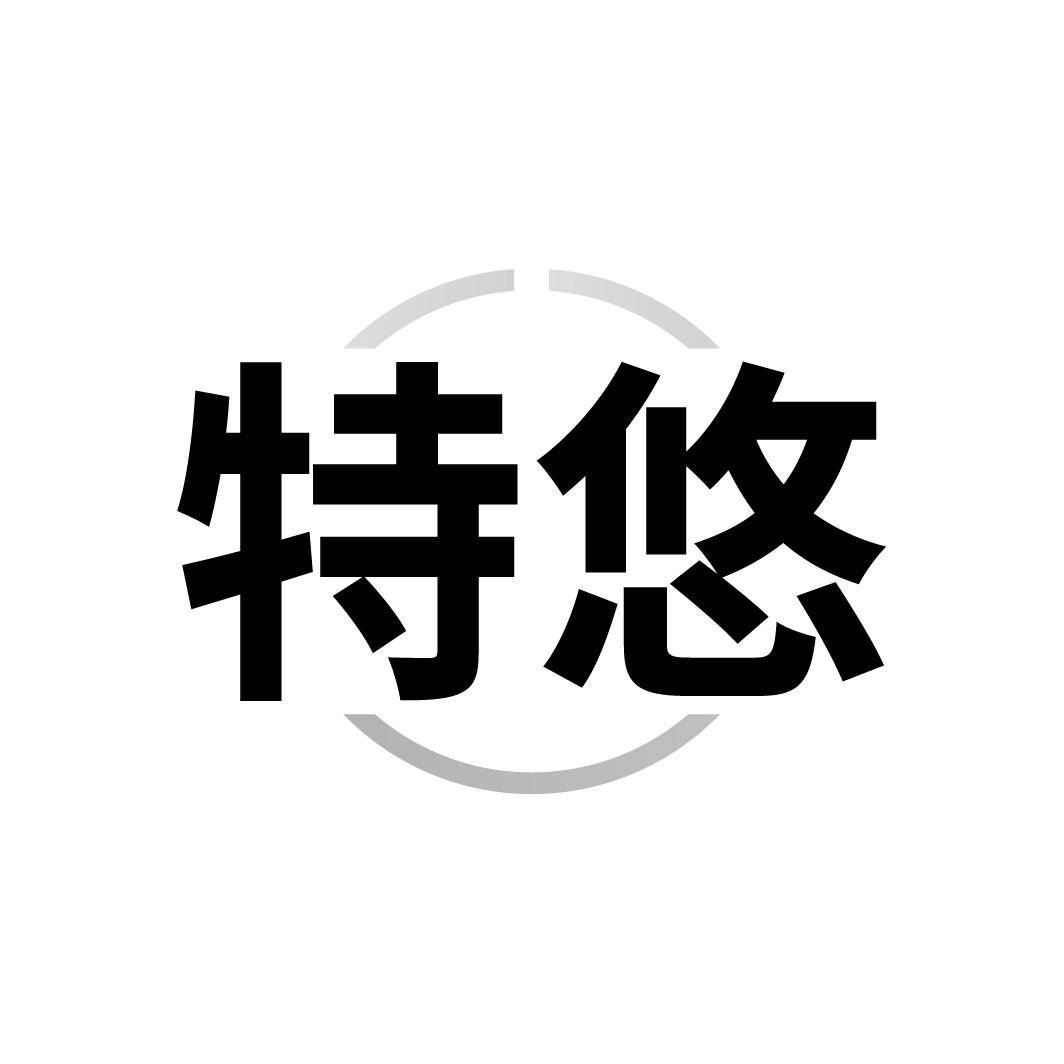 特悠
