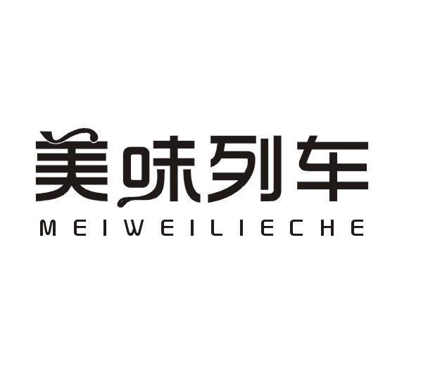 美味列车