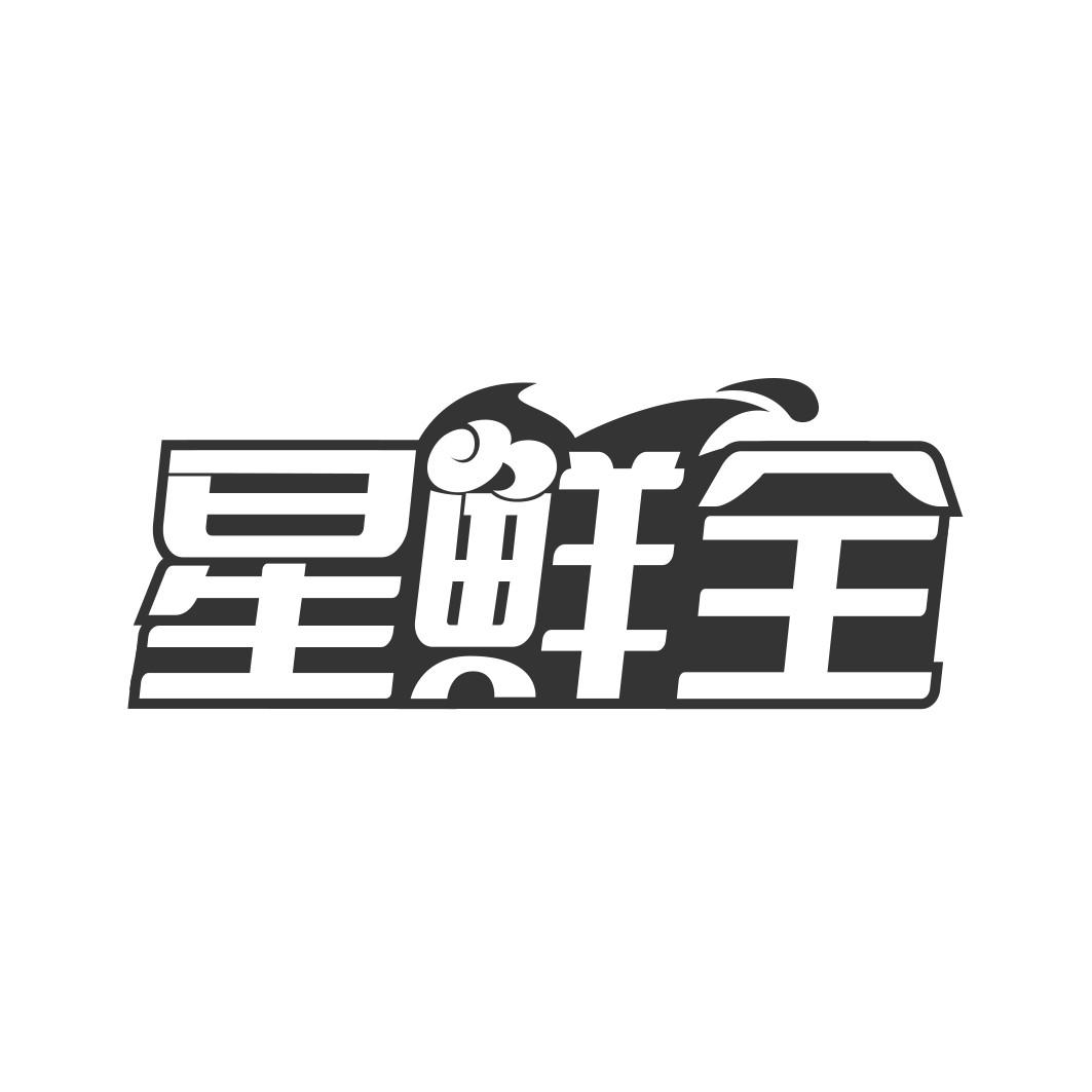 星鲜全