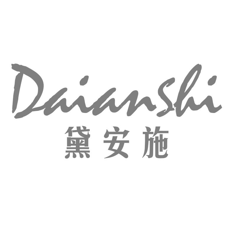 黛安施