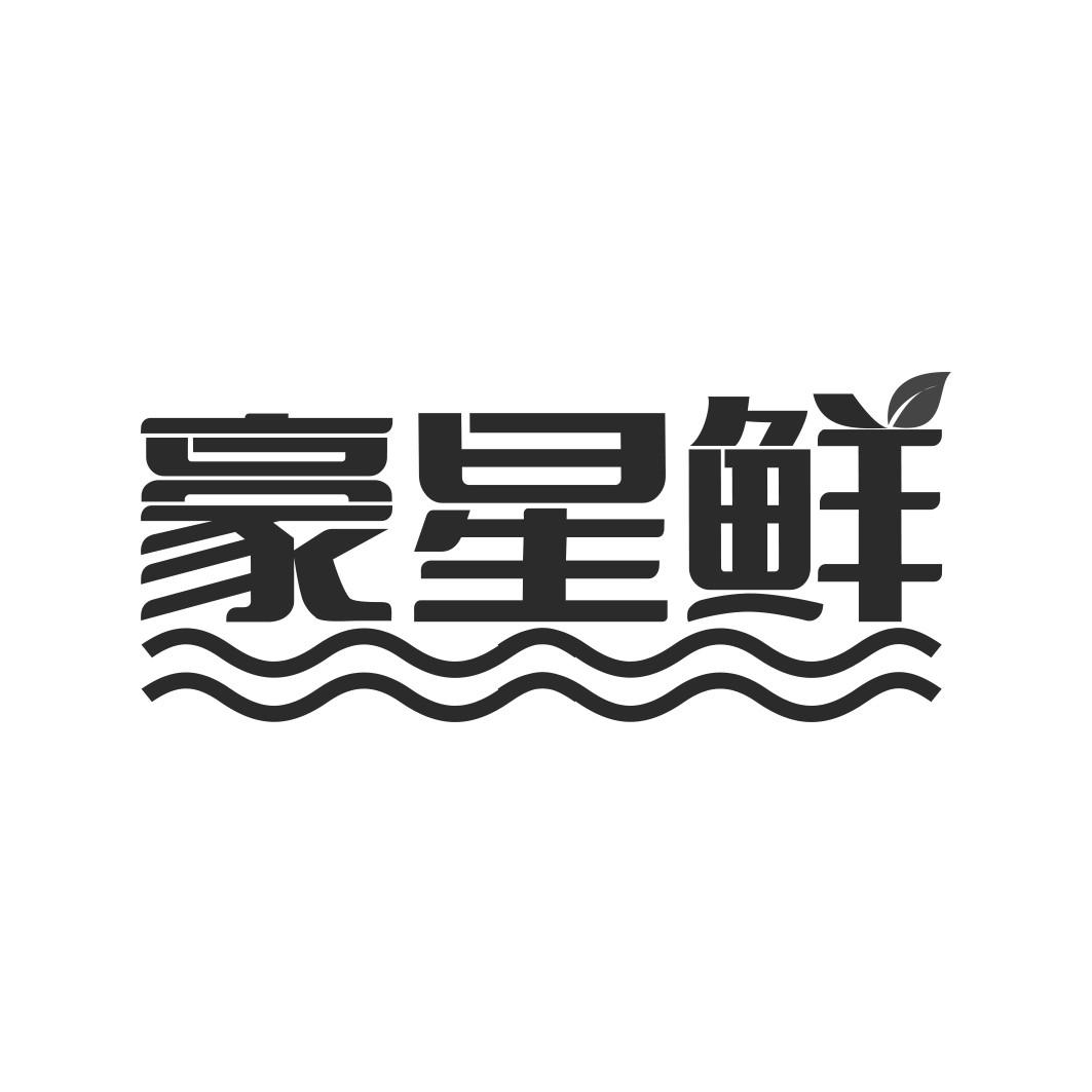 豪星鲜