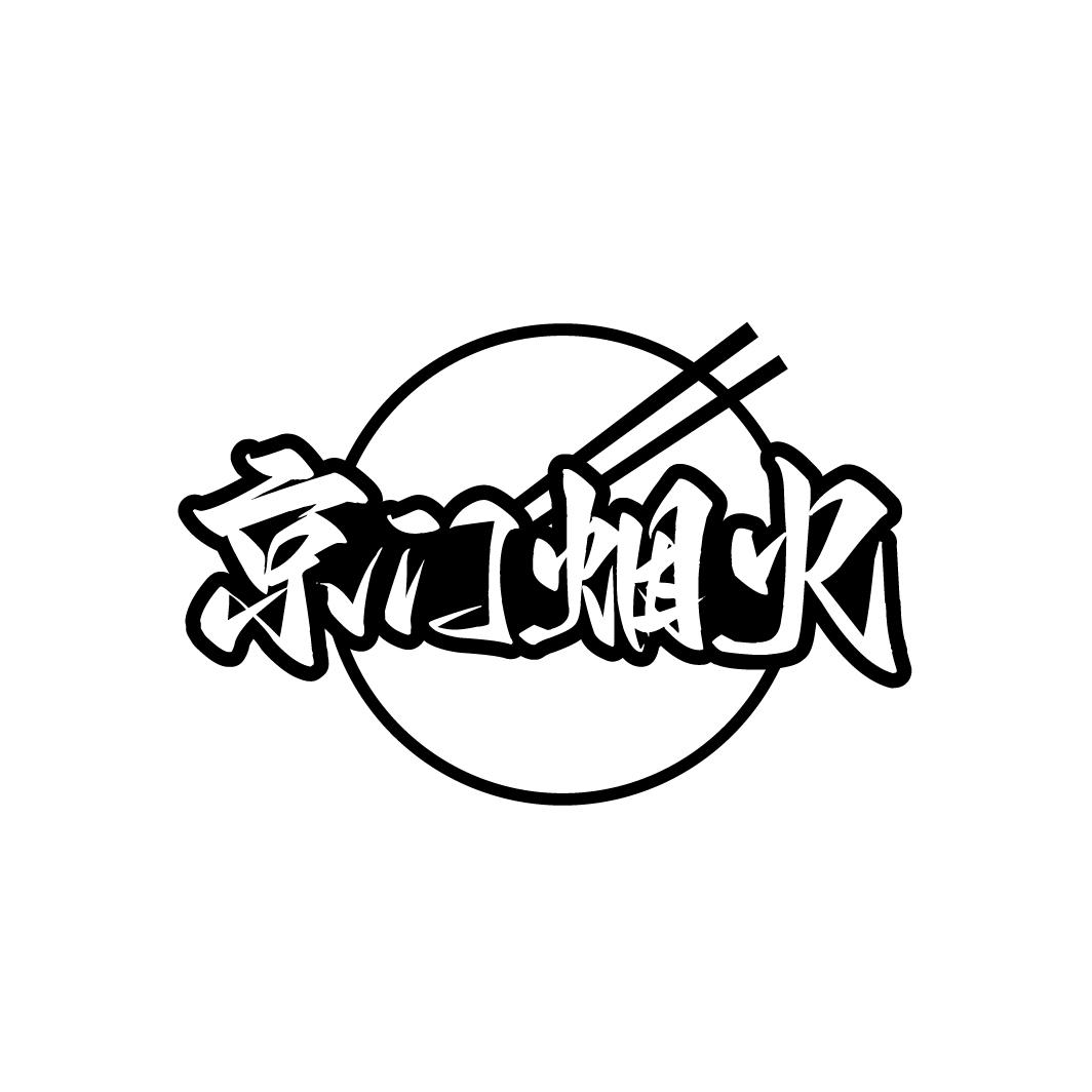 京门烟火
