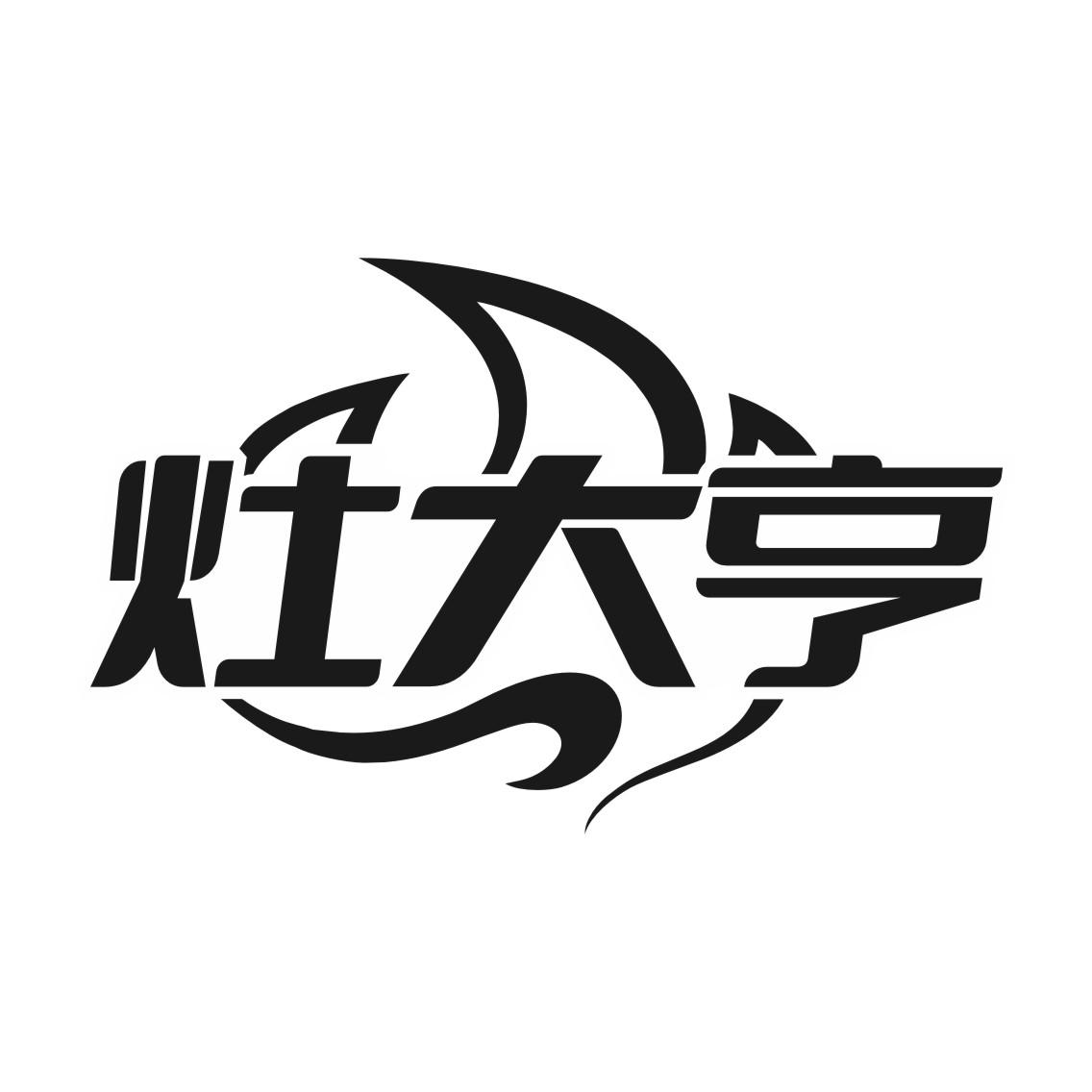 灶大亨