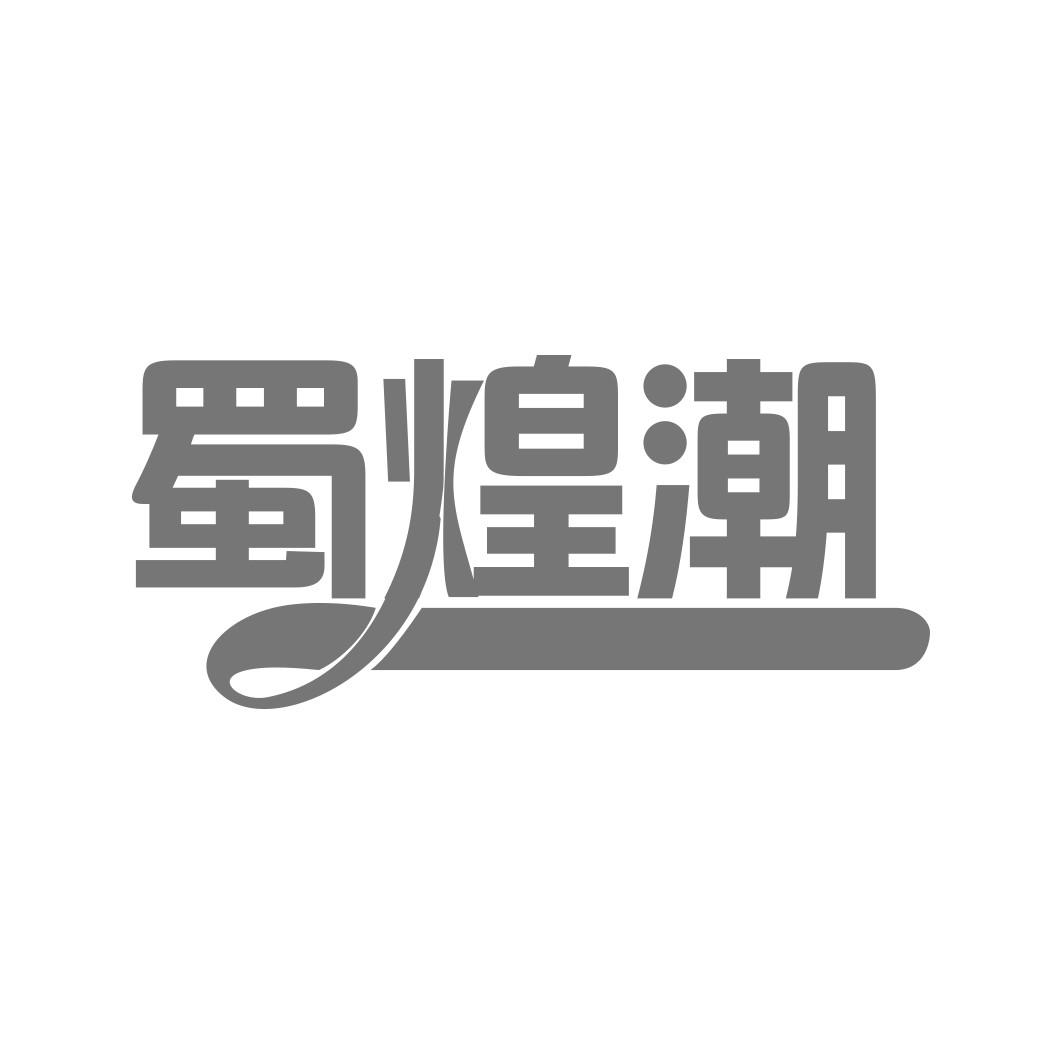 蜀煌潮