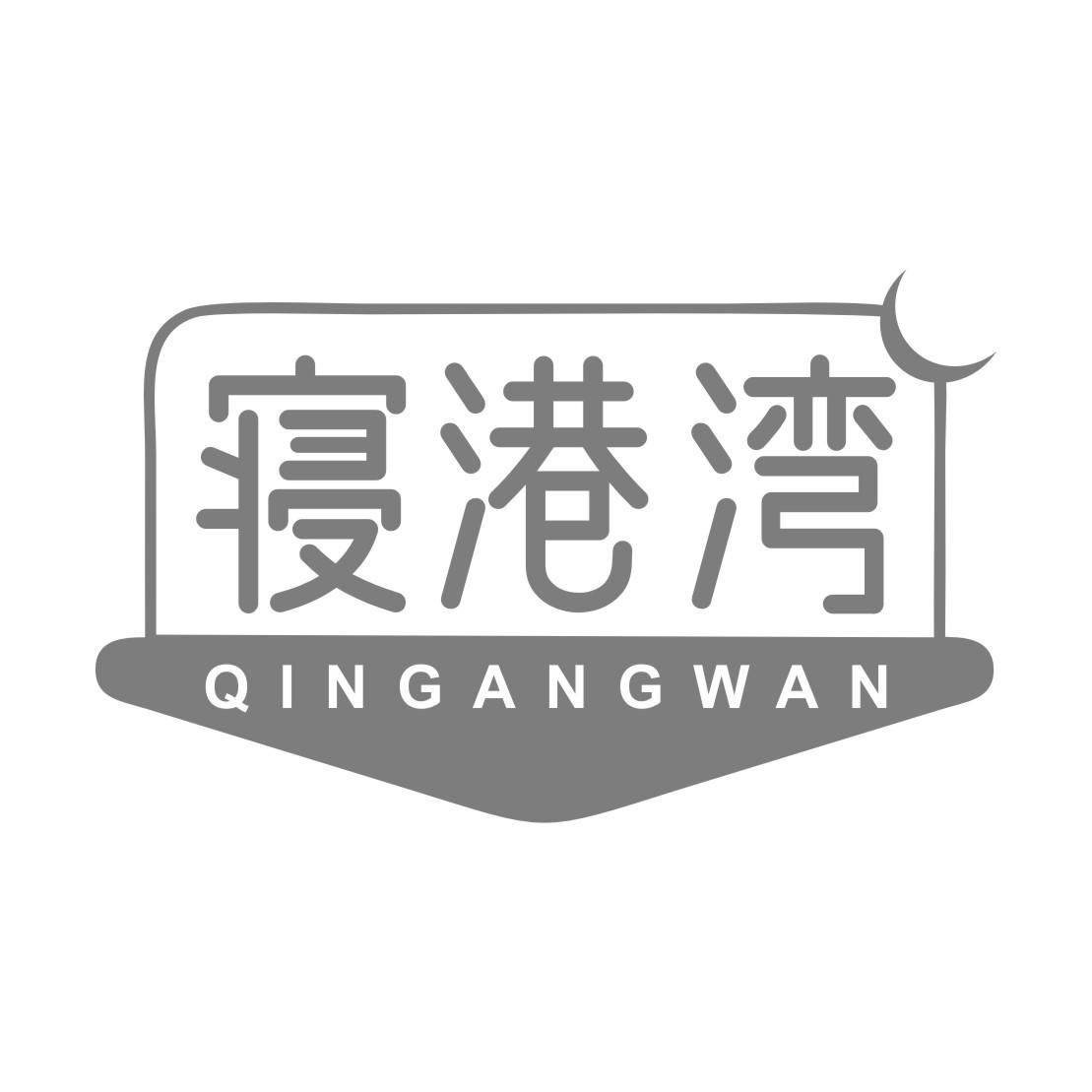 寝港湾