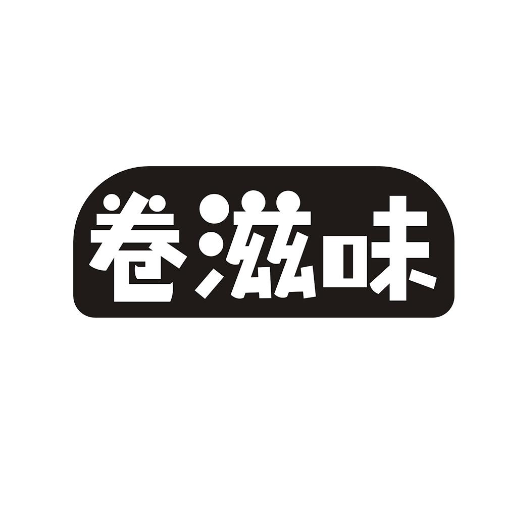 卷滋味