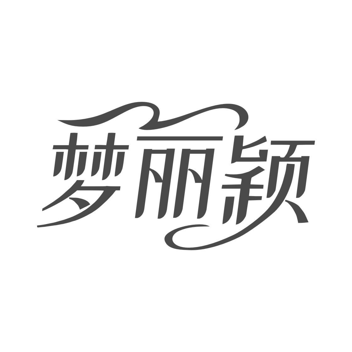 梦丽颖