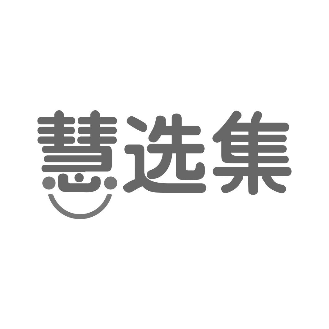 慧选集