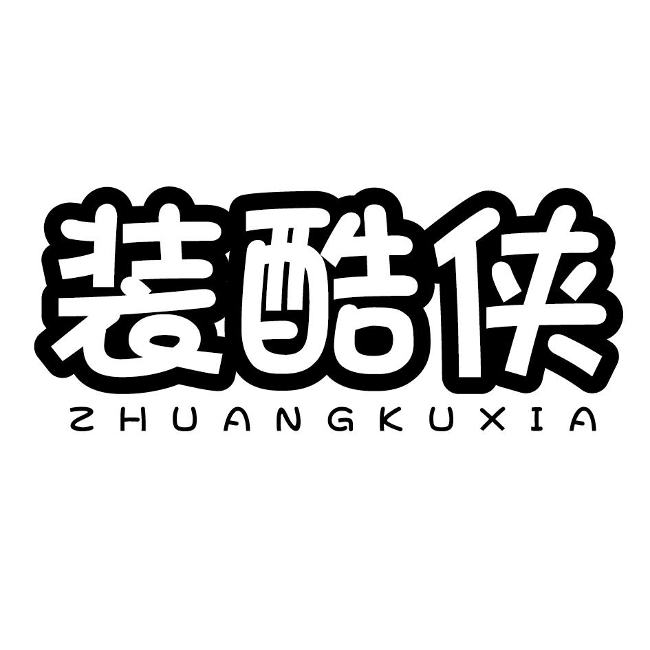 装酷侠