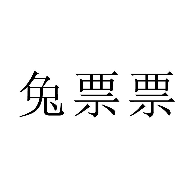 兔票票
