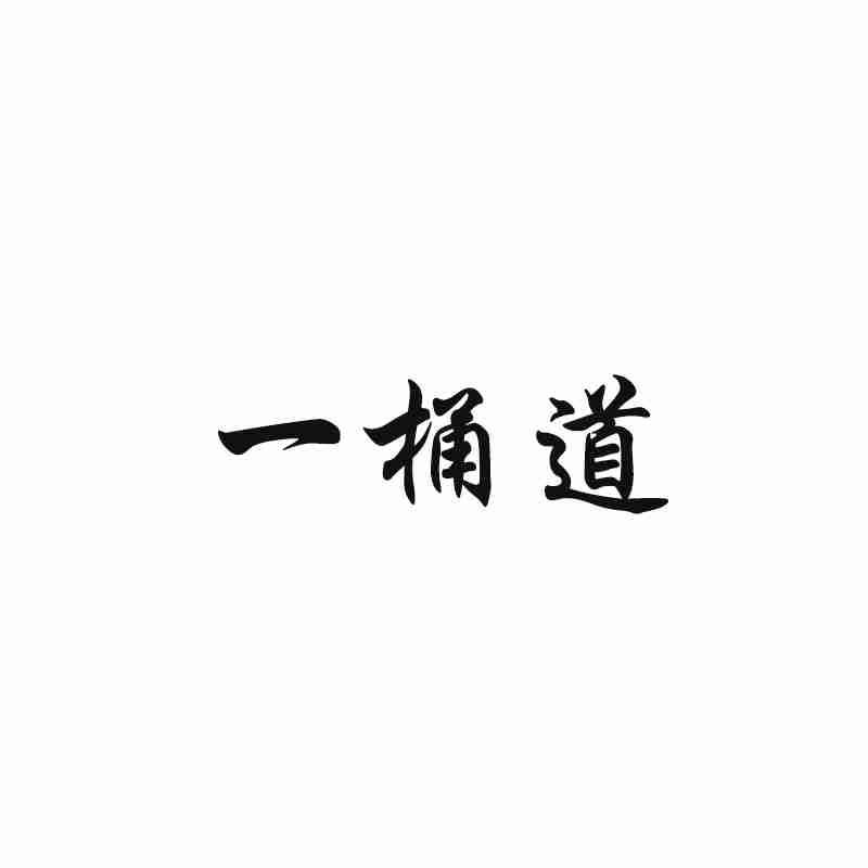 一桶道