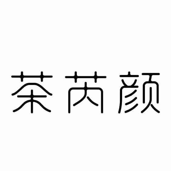 茶芮颜