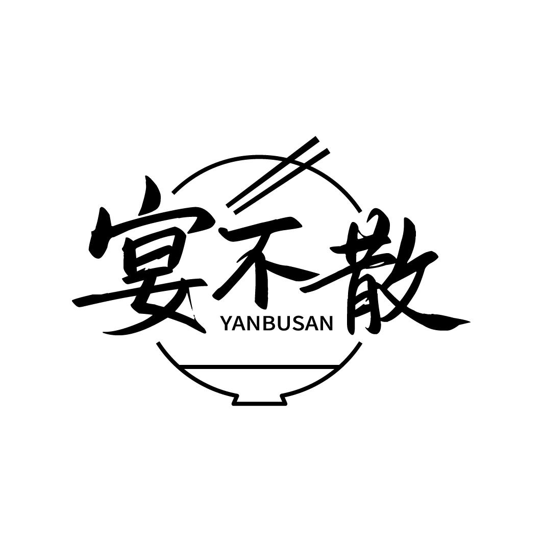 宴不散
