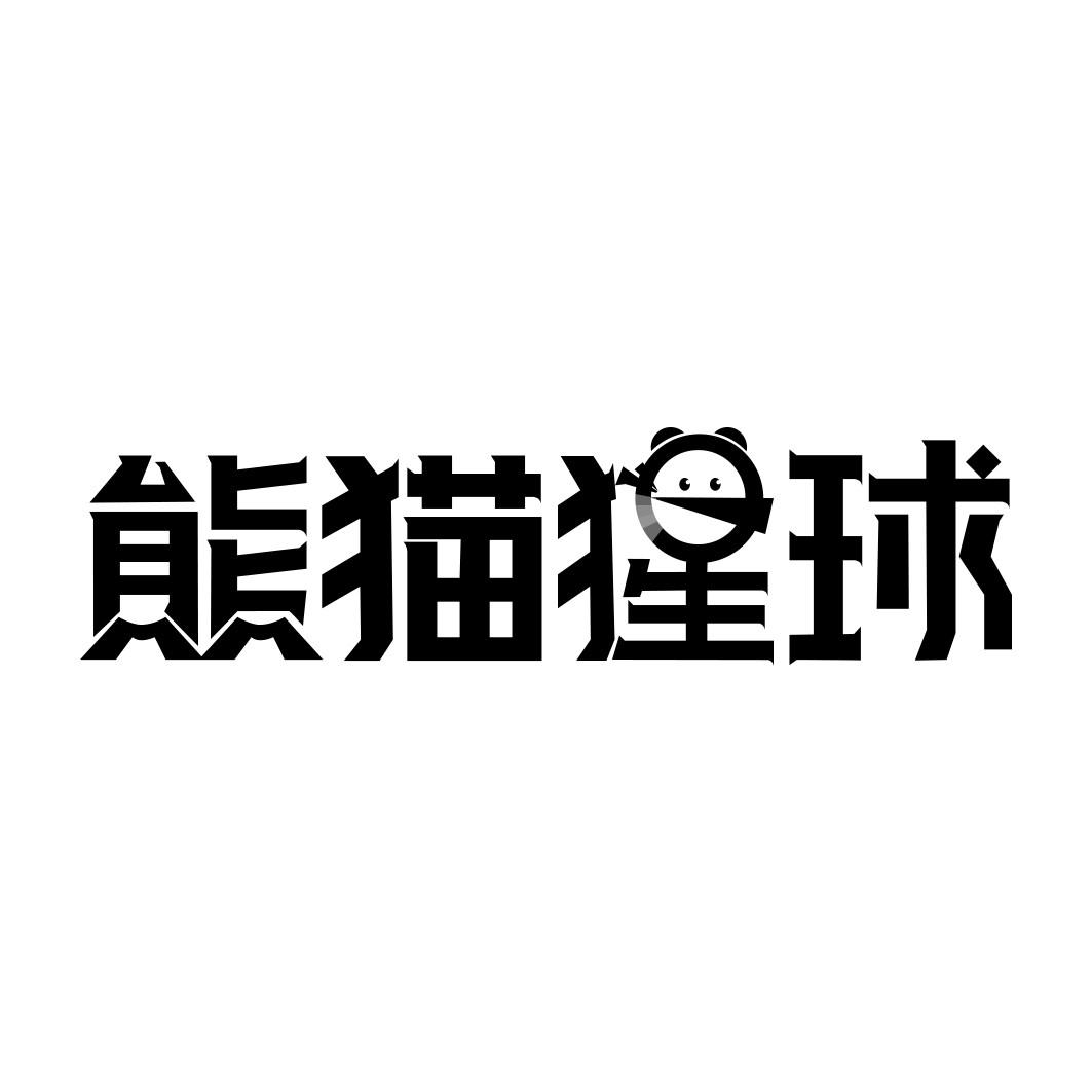 熊猫猩球