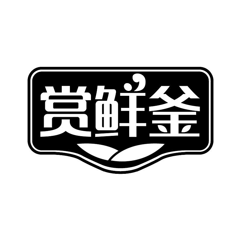 赏鲜釜