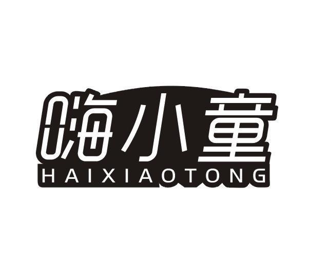 嗨小童
