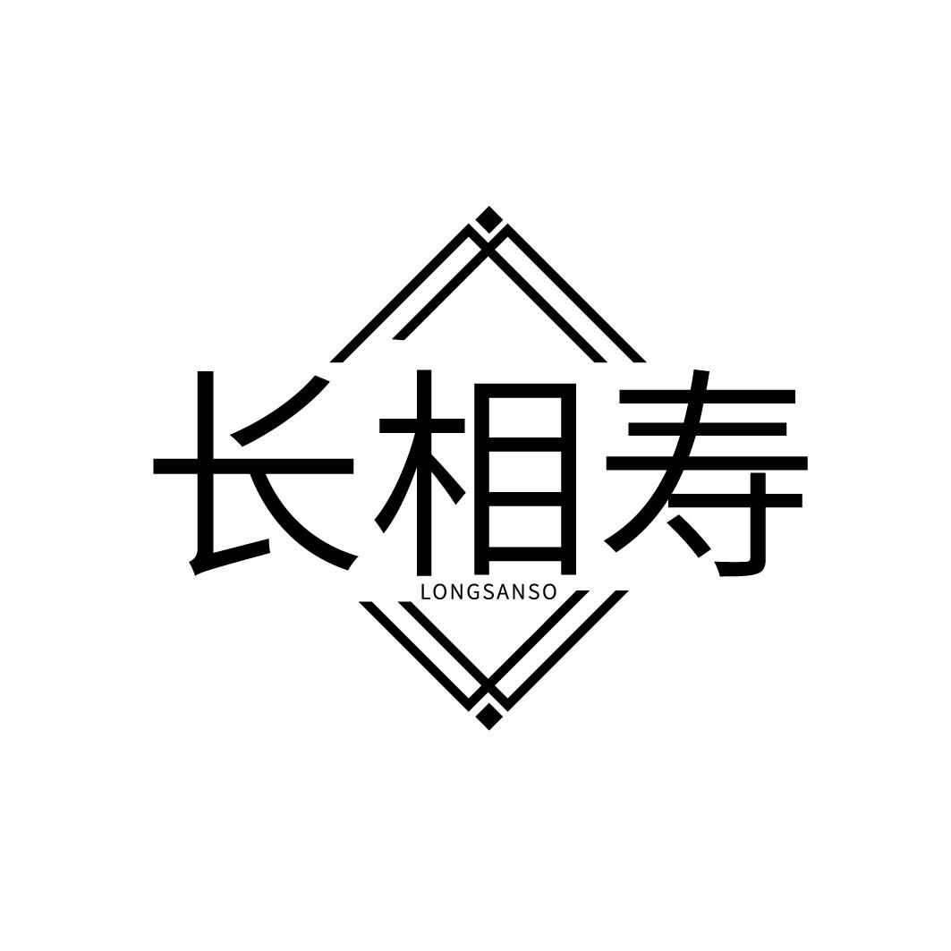 长相寿 LONGSANSO