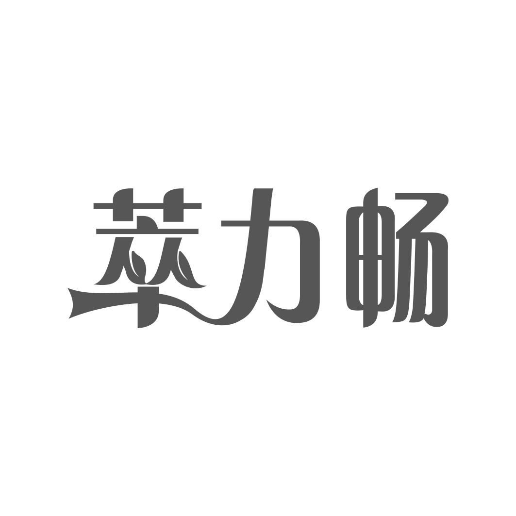 萃力畅