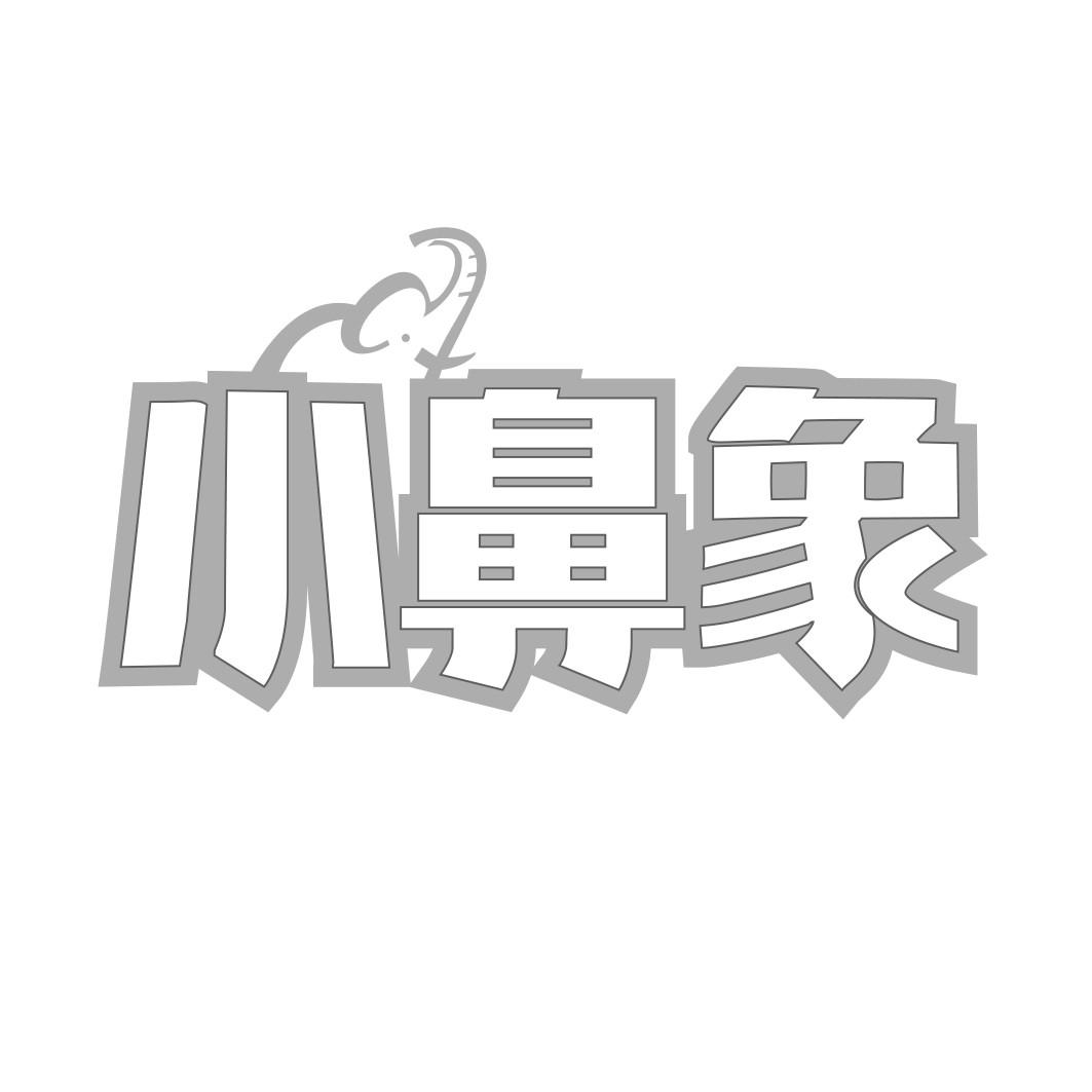 小鼻象