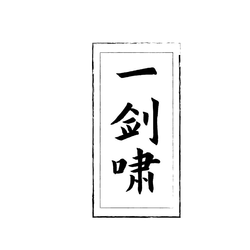 一剑啸