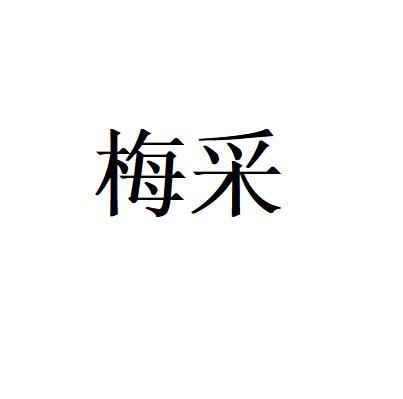 梅采