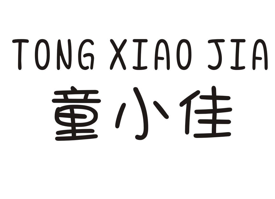 童小佳