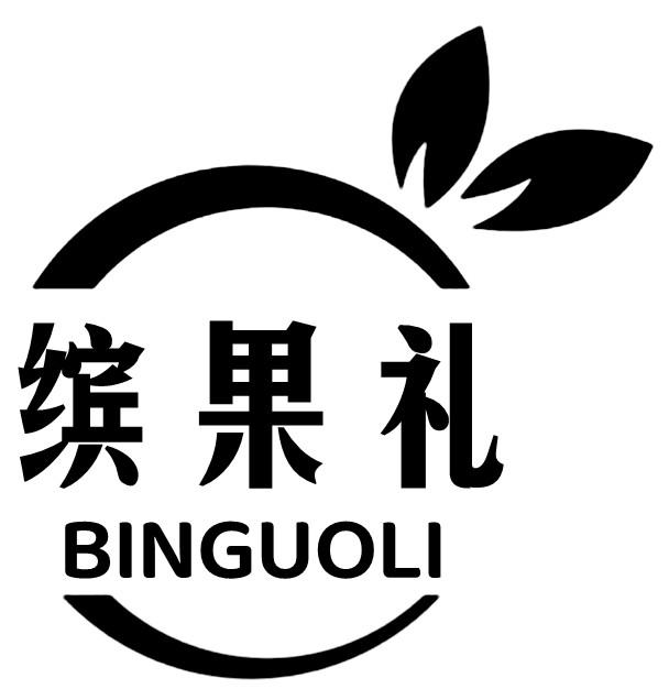 缤果礼