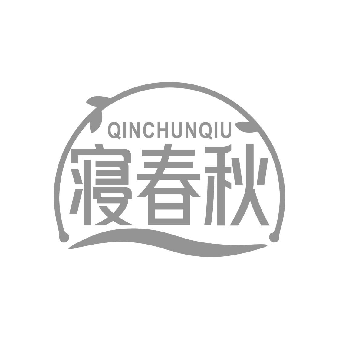 寝春秋
