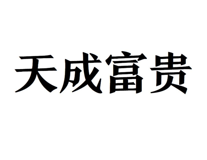 天成富贵