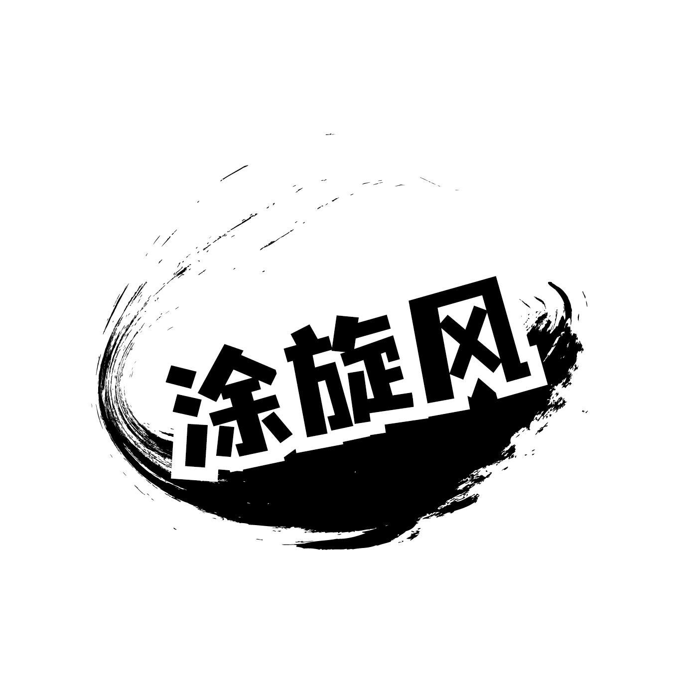 涂旋风