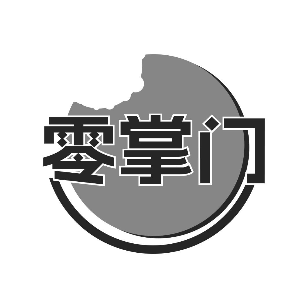 零掌门