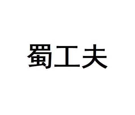 蜀工夫