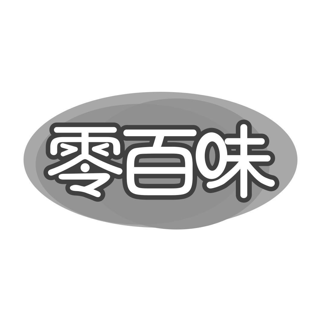 零百味