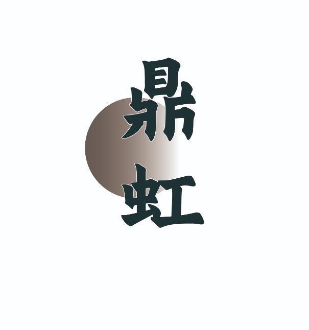 鼎虹