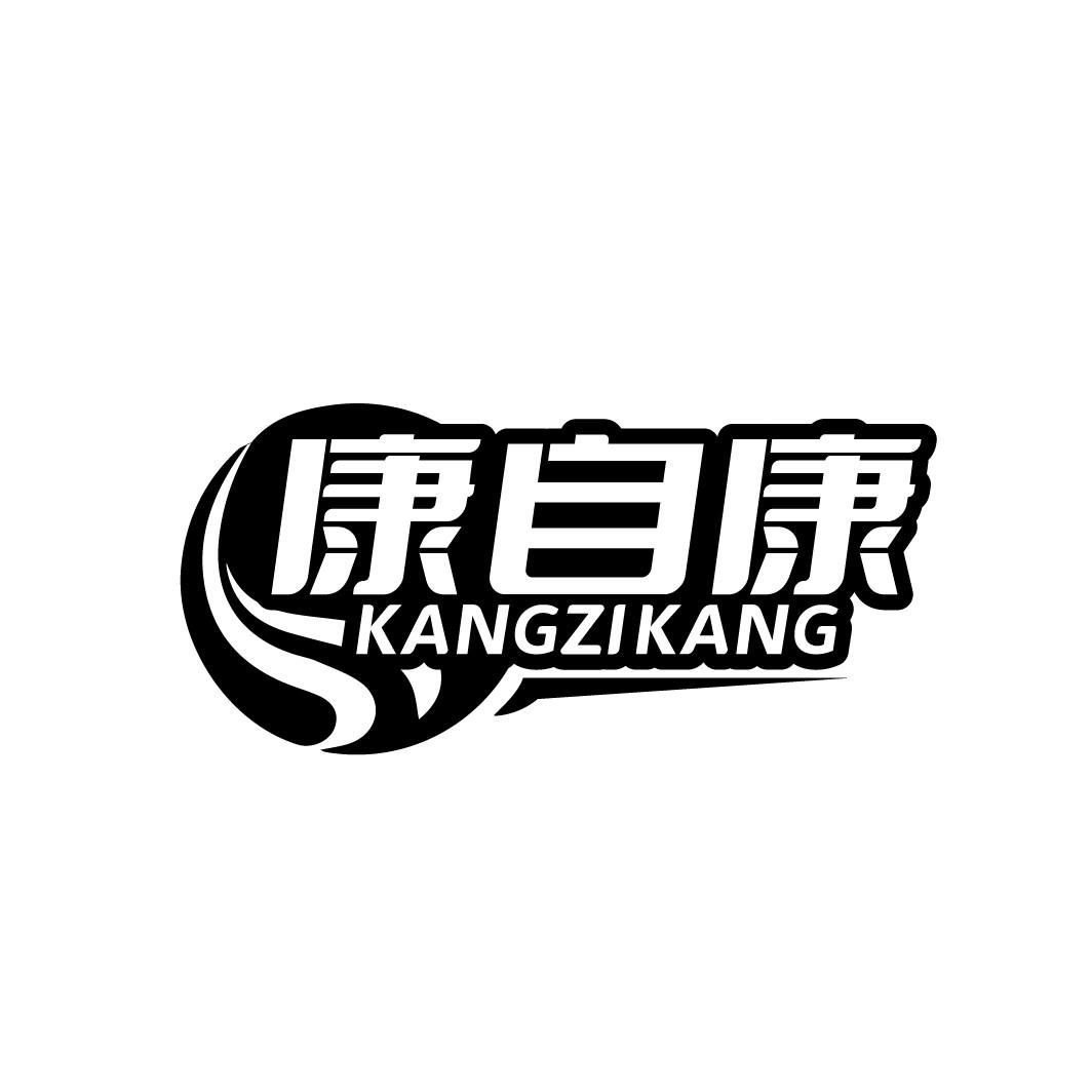 康自康