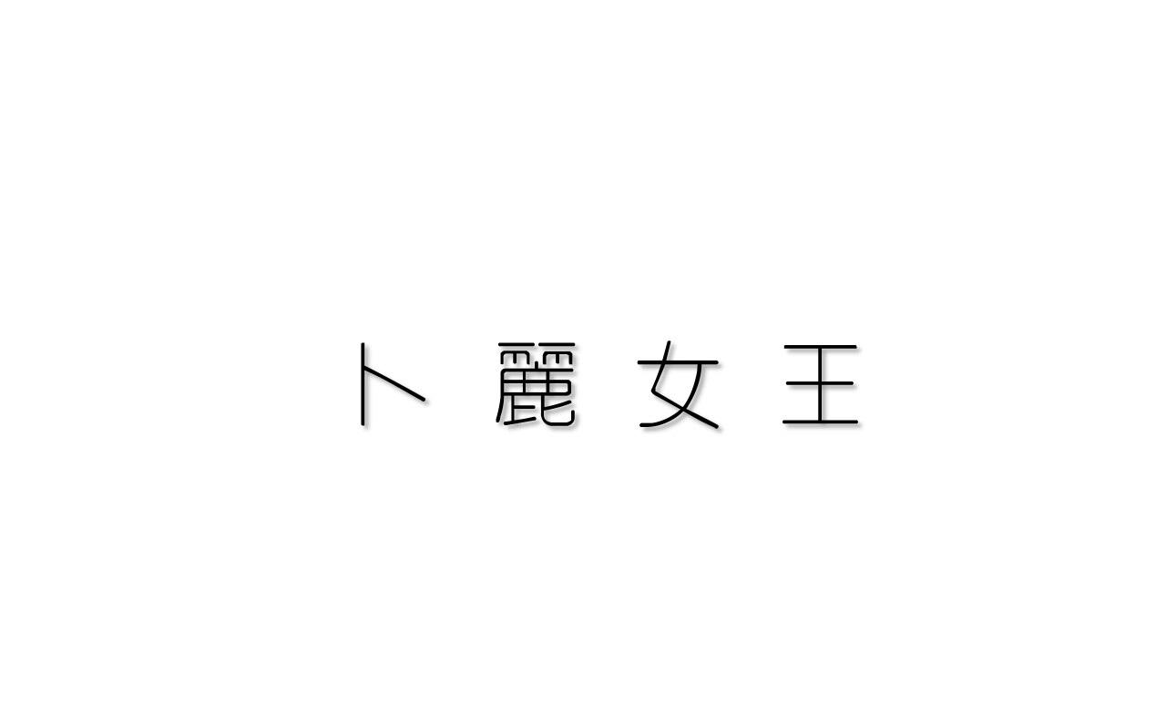卜丽女王