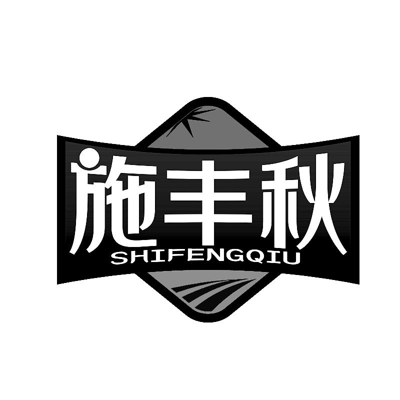 施丰秋