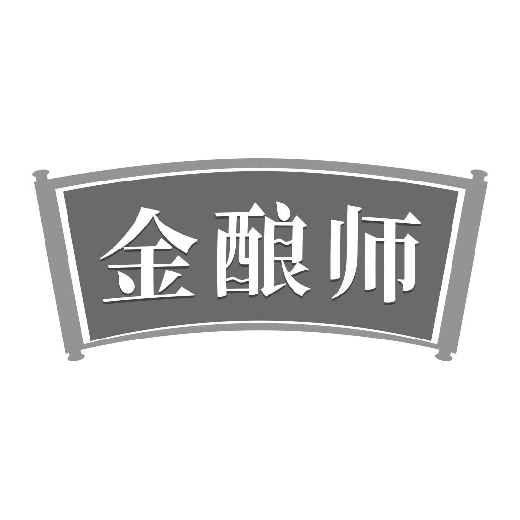  金酿师  