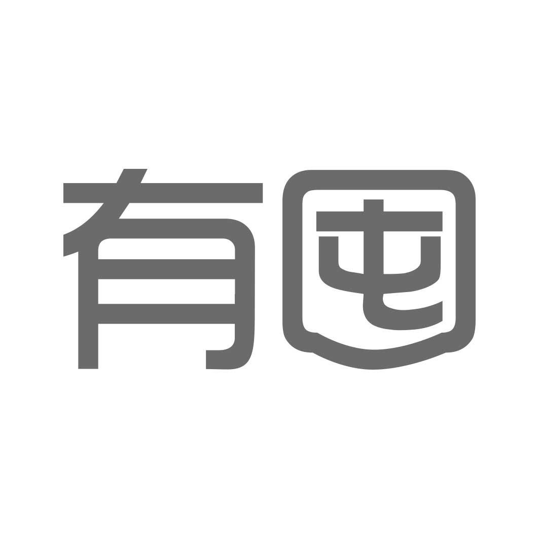 有囤