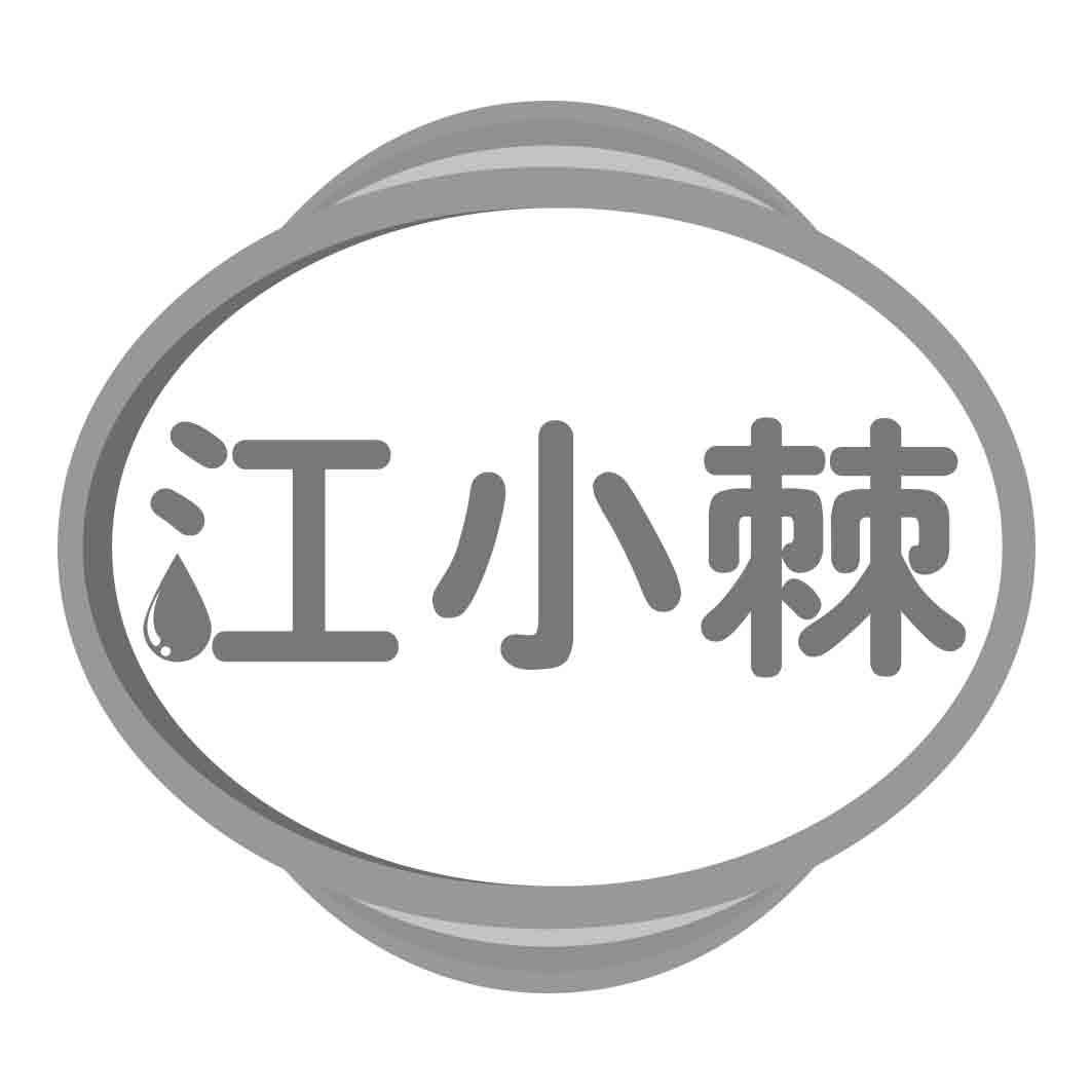 江小棘