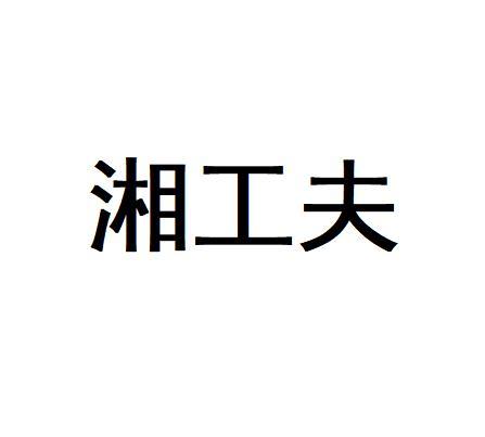 湘工夫
